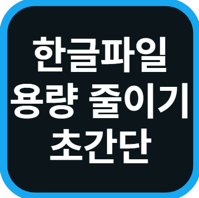 한글 파일 용량줄이기