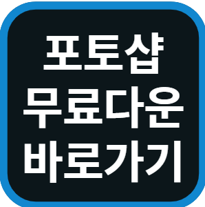 포토샵 무료 다운로드