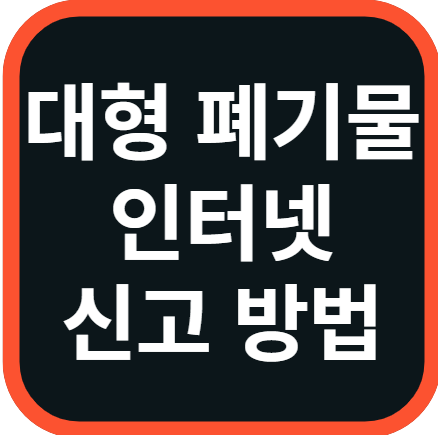 대형폐기물 인터넷 신고 방법