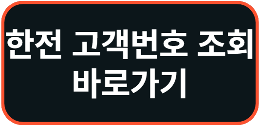 한전 고객번호 조회