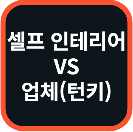 셀프 인테리어 과정 정리