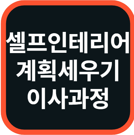 셀프인테리어 계획세우기