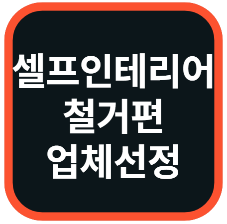 셀프인테리어