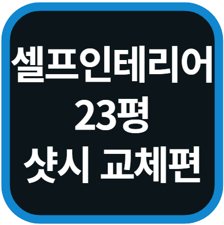 셀프인테리어 23평 샷시편