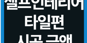 셀프인테리어 타일편