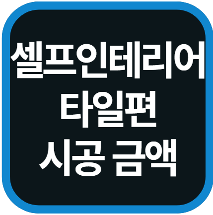 셀프인테리어 타일편