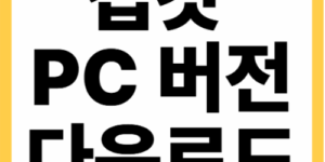 캡컷 PC 다운로드