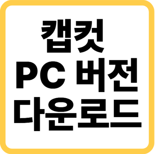 캡컷 PC 다운로드