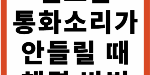 핸드폰 통화소리가 안들릴때