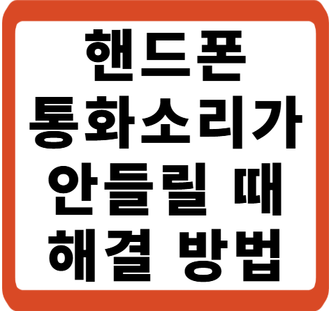 핸드폰 통화소리가 안들릴때