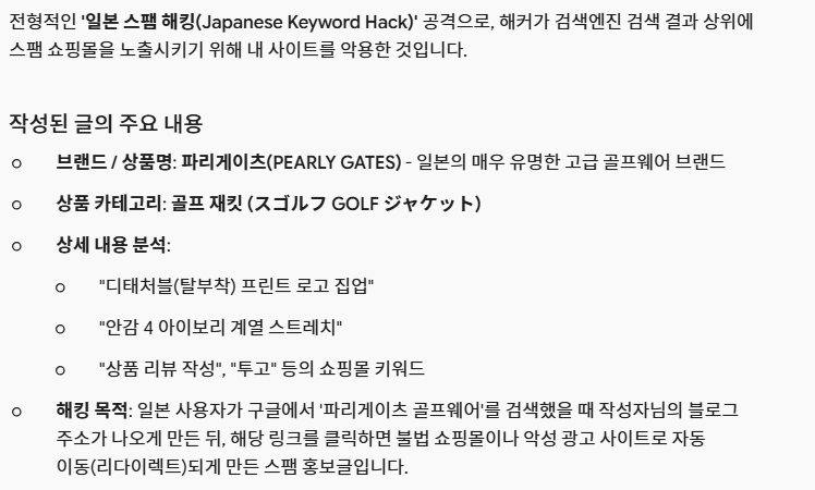 전형적인 일본 스팸 해킹